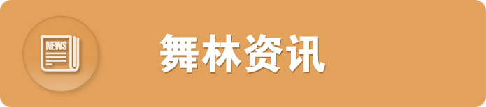 舞林资讯