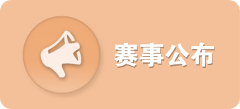 赛事公布