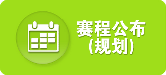 赛程公布(规划)