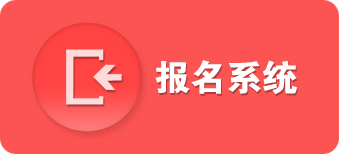 报名系统