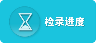 检录组别