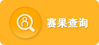 赛果查询
