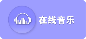在线音乐